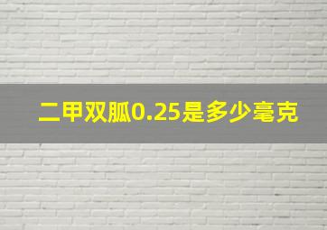 二甲双胍0.25是多少毫克