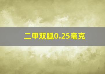 二甲双胍0.25毫克