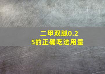 二甲双胍0.25的正确吃法用量