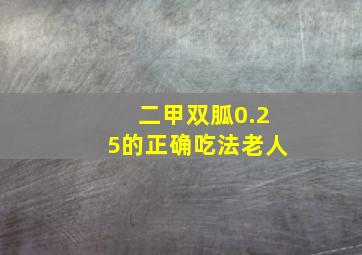 二甲双胍0.25的正确吃法老人