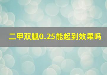 二甲双胍0.25能起到效果吗