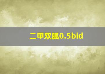 二甲双胍0.5bid