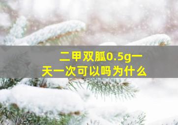 二甲双胍0.5g一天一次可以吗为什么