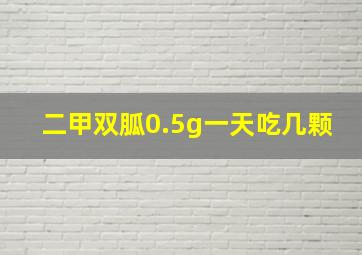 二甲双胍0.5g一天吃几颗