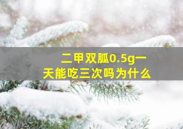 二甲双胍0.5g一天能吃三次吗为什么