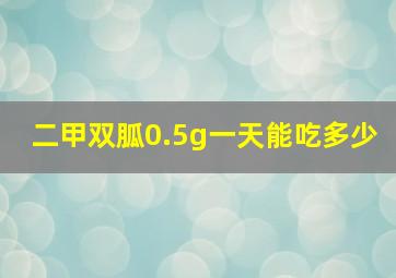 二甲双胍0.5g一天能吃多少