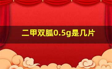 二甲双胍0.5g是几片