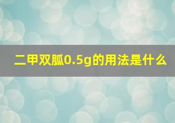 二甲双胍0.5g的用法是什么