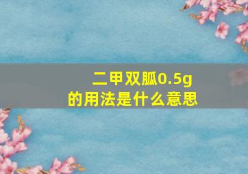 二甲双胍0.5g的用法是什么意思