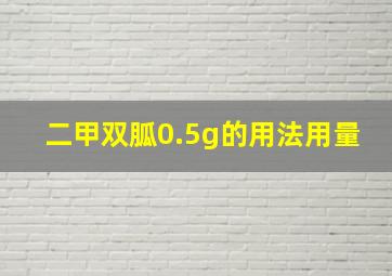 二甲双胍0.5g的用法用量