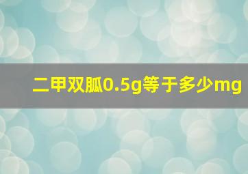 二甲双胍0.5g等于多少mg