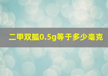 二甲双胍0.5g等于多少毫克