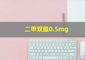 二甲双胍0.5mg