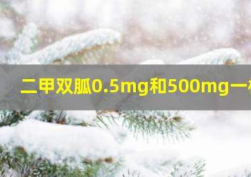 二甲双胍0.5mg和500mg一样吗