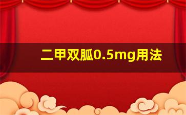 二甲双胍0.5mg用法