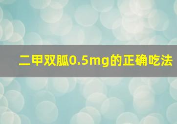 二甲双胍0.5mg的正确吃法