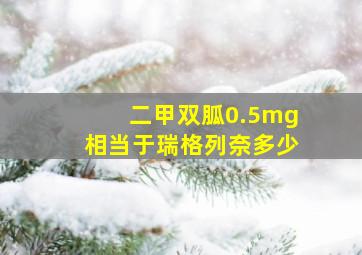 二甲双胍0.5mg相当于瑞格列奈多少