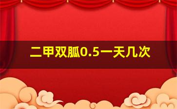 二甲双胍0.5一天几次