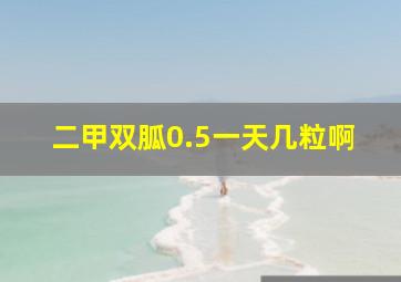 二甲双胍0.5一天几粒啊