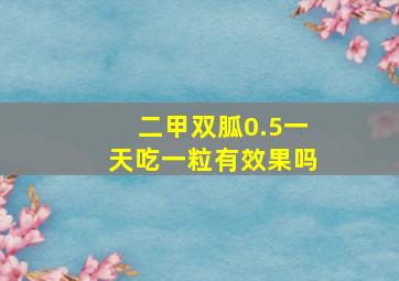 二甲双胍0.5一天吃一粒有效果吗