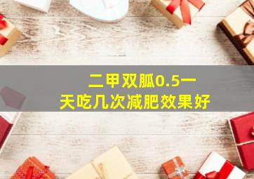 二甲双胍0.5一天吃几次减肥效果好