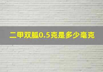 二甲双胍0.5克是多少毫克