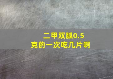 二甲双胍0.5克的一次吃几片啊