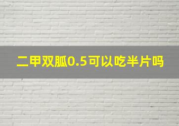 二甲双胍0.5可以吃半片吗