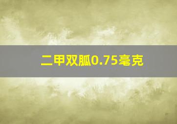 二甲双胍0.75毫克