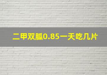 二甲双胍0.85一天吃几片