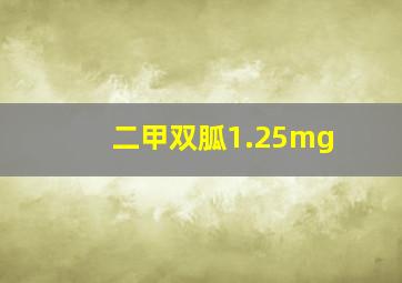 二甲双胍1.25mg