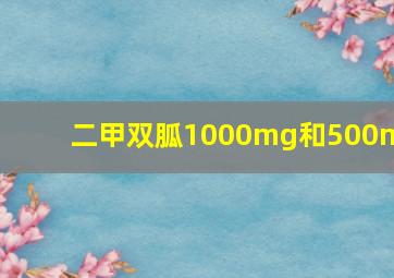 二甲双胍1000mg和500mg