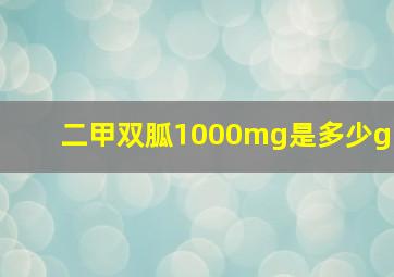 二甲双胍1000mg是多少g