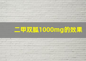 二甲双胍1000mg的效果