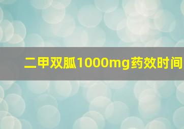 二甲双胍1000mg药效时间