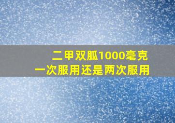 二甲双胍1000毫克一次服用还是两次服用