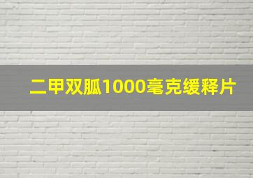 二甲双胍1000毫克缓释片