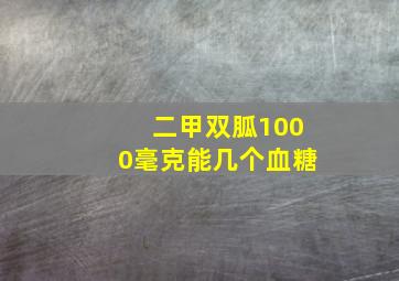 二甲双胍1000毫克能几个血糖