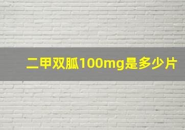 二甲双胍100mg是多少片