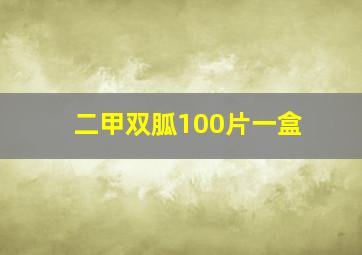 二甲双胍100片一盒