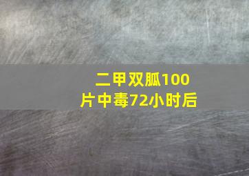 二甲双胍100片中毒72小时后