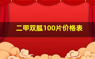 二甲双胍100片价格表