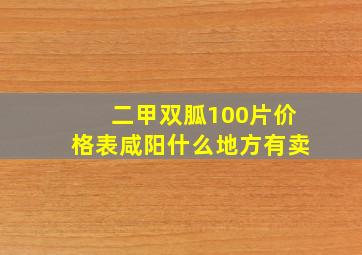 二甲双胍100片价格表咸阳什么地方有卖