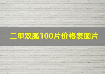 二甲双胍100片价格表图片