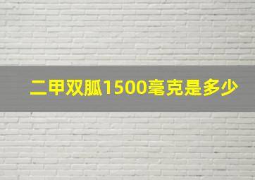 二甲双胍1500毫克是多少