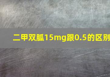 二甲双胍15mg跟0.5的区别