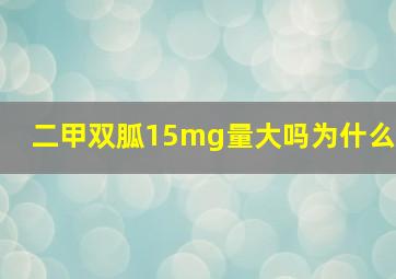 二甲双胍15mg量大吗为什么