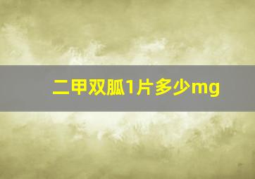 二甲双胍1片多少mg