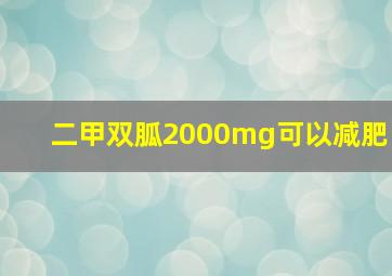 二甲双胍2000mg可以减肥