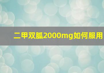 二甲双胍2000mg如何服用